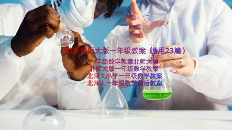 数学北师大版一年级教案（通用23篇）