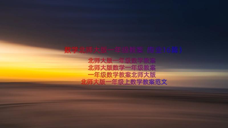 数学北师大版一年级教案（专业16篇）