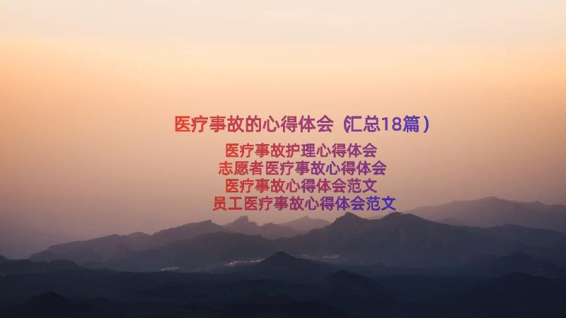 医疗事故的心得体会（汇总18篇）