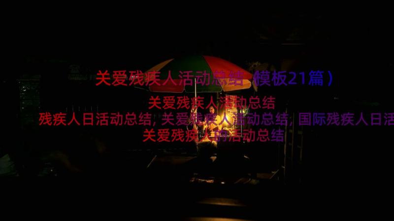 关爱残疾人活动总结（模板21篇）