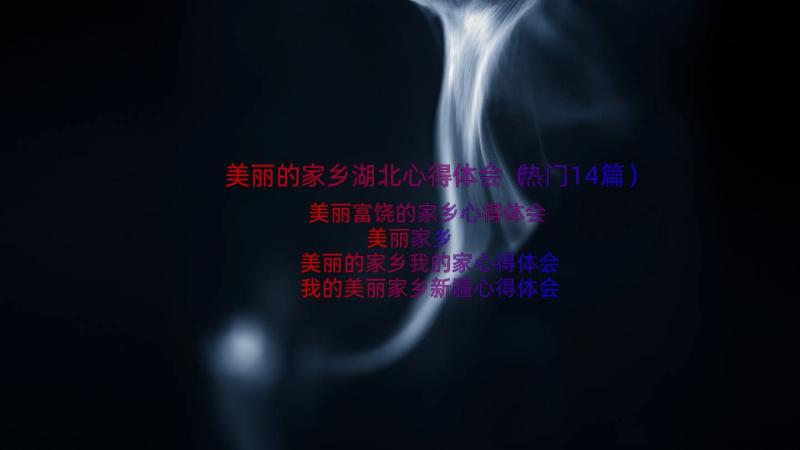 美丽的家乡湖北心得体会（热门14篇）