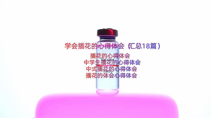 学会插花的心得体会（汇总18篇）