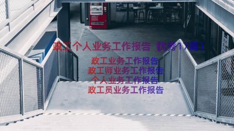 政工个人业务工作报告（优秀17篇）