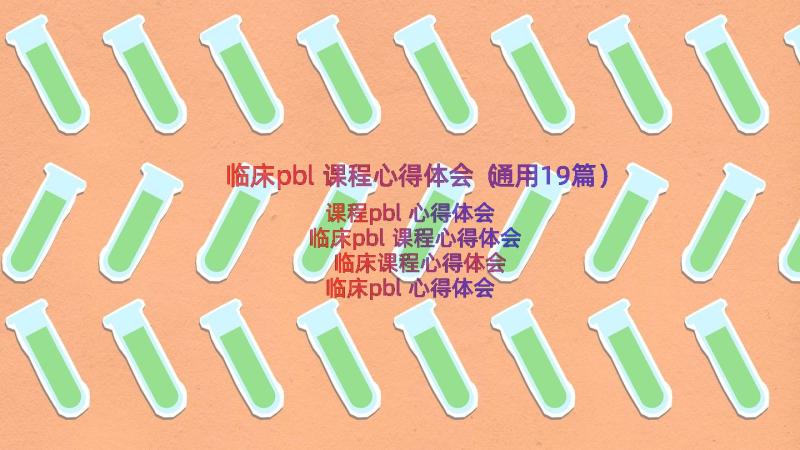 临床pbl课程心得体会（通用19篇）