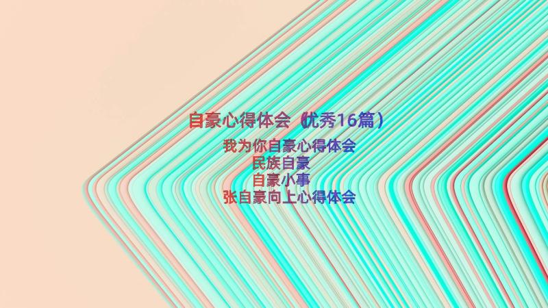 自豪心得体会（优秀16篇）