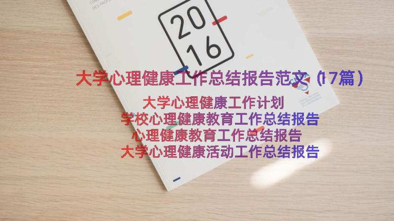 大学心理健康工作总结报告范文（17篇）