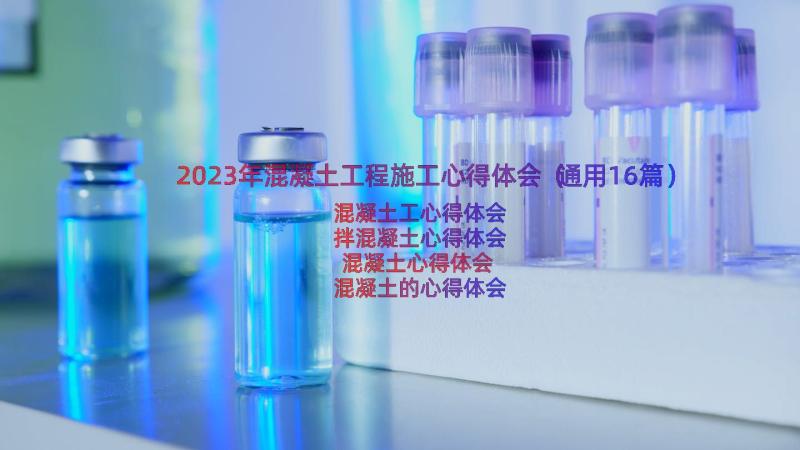 2023年混凝土工程施工心得体会（通用16篇）