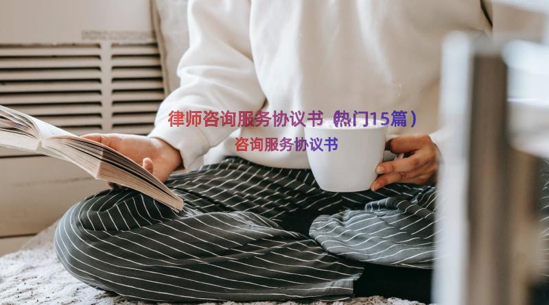 律师咨询服务协议书（热门15篇）