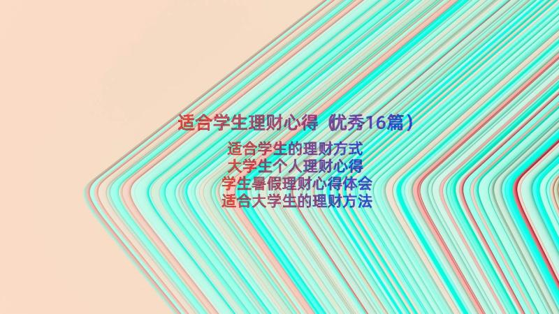 适合学生理财心得（优秀16篇）