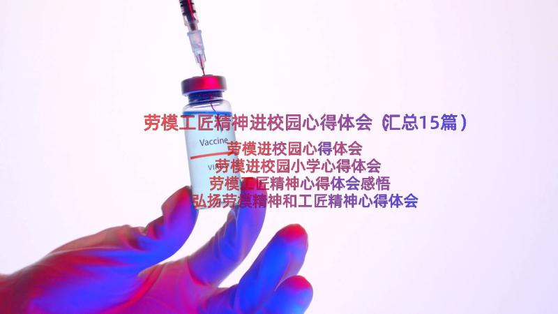 劳模工匠精神进校园心得体会（汇总15篇）