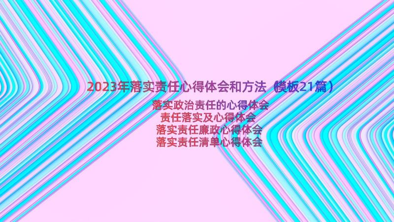 2023年落实责任心得体会和方法（模板21篇）