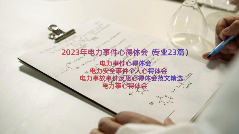 2023年电力事件心得体会（专业23篇）