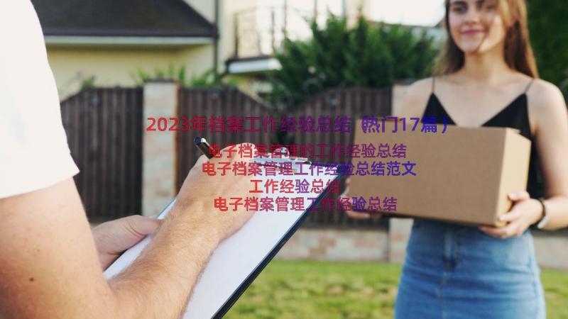 2023年档案工作经验总结（热门17篇）