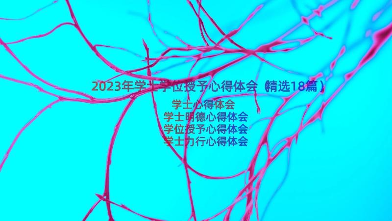 2023年学士学位授予心得体会（精选18篇）