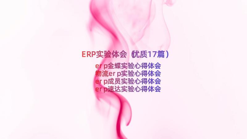 ERP实验体会（优质17篇）