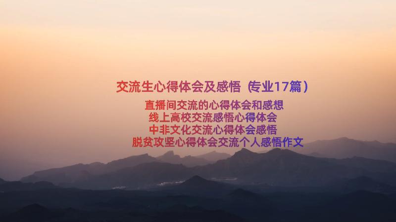 交流生心得体会及感悟（专业17篇）