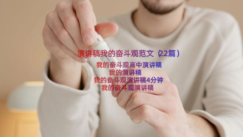 演讲稿我的奋斗观范文（22篇）