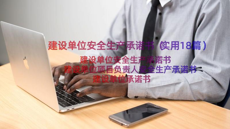 建设单位安全生产承诺书（实用18篇）