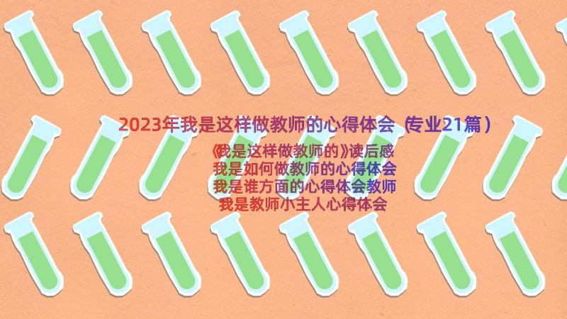 2023年我是这样做教师的心得体会（专业21篇）