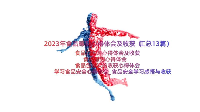 2023年食品雕刻心得体会及收获（汇总13篇）