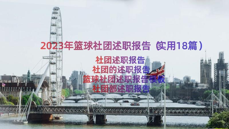 2023年篮球社团述职报告（实用18篇）