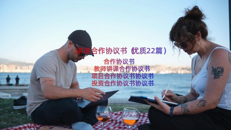 讲课合作协议书（优质22篇）