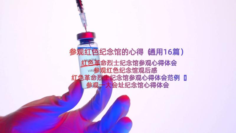 参观红色纪念馆的心得（通用16篇）