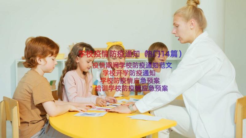 学校疫情防疫通知（热门14篇）