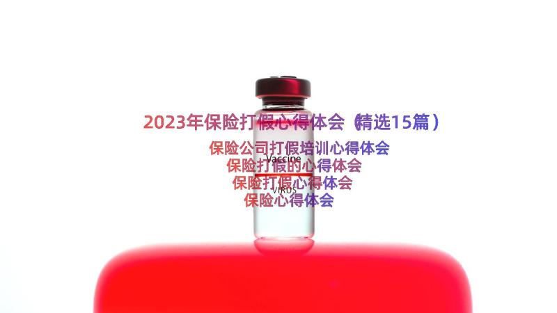 2023年保险打假心得体会（精选15篇）