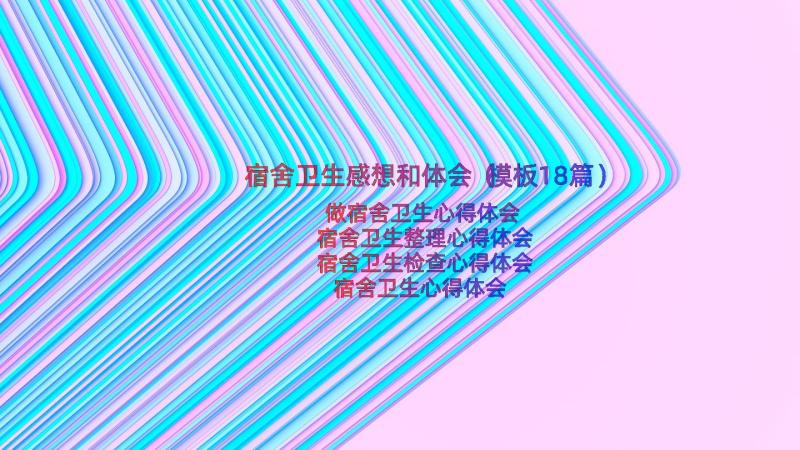 宿舍卫生感想和体会（模板18篇）