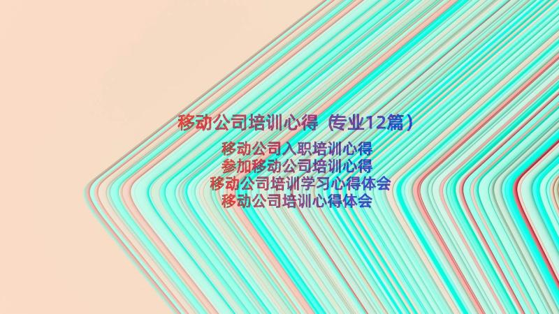 移动公司培训心得（专业12篇）