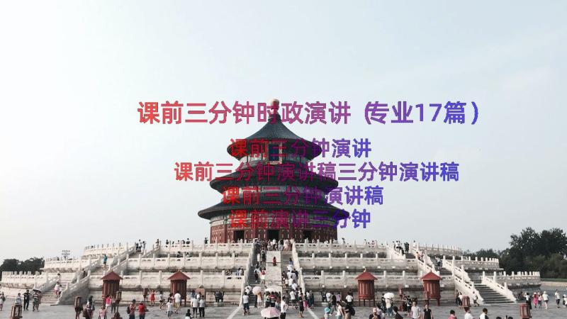 课前三分钟时政演讲（专业17篇）