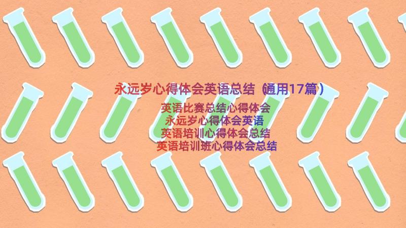 永远岁心得体会英语总结（通用17篇）