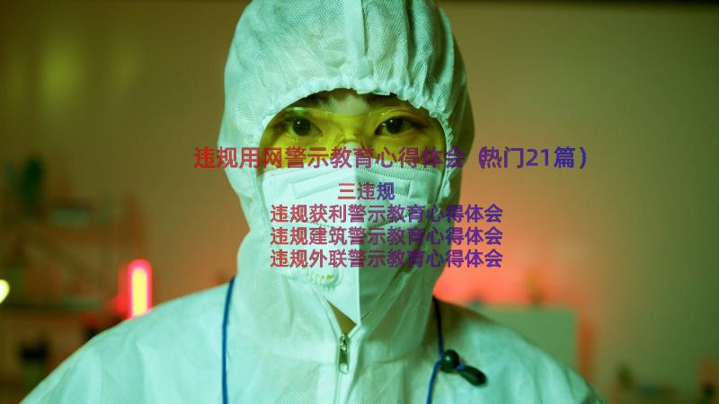 违规用网警示教育心得体会（热门21篇）