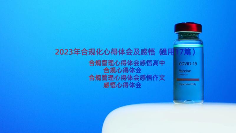 2023年合规化心得体会及感悟（通用17篇）