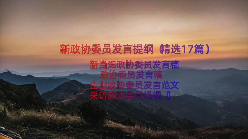 新政协委员发言提纲（精选17篇）