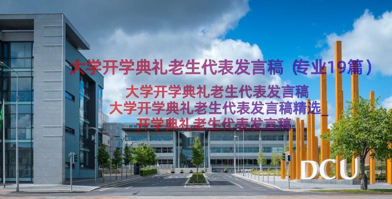 大学开学典礼老生代表发言稿（专业19篇）