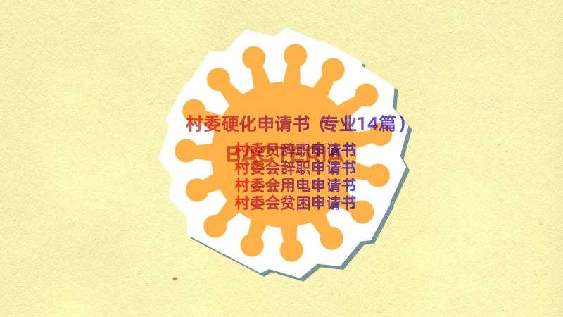 村委硬化申请书（专业14篇）