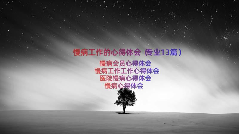 慢病工作的心得体会（专业13篇）