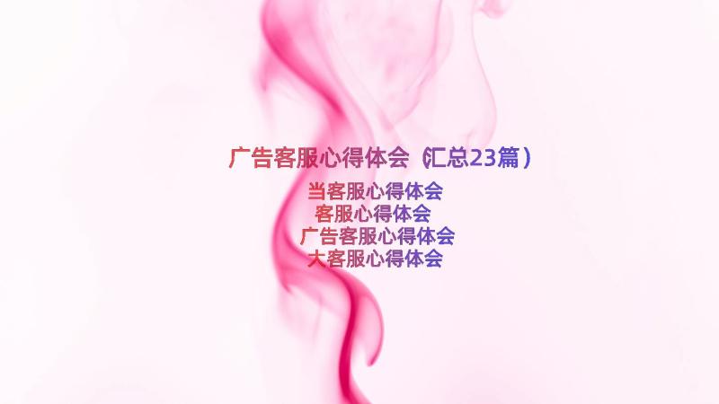 广告客服心得体会（汇总23篇）