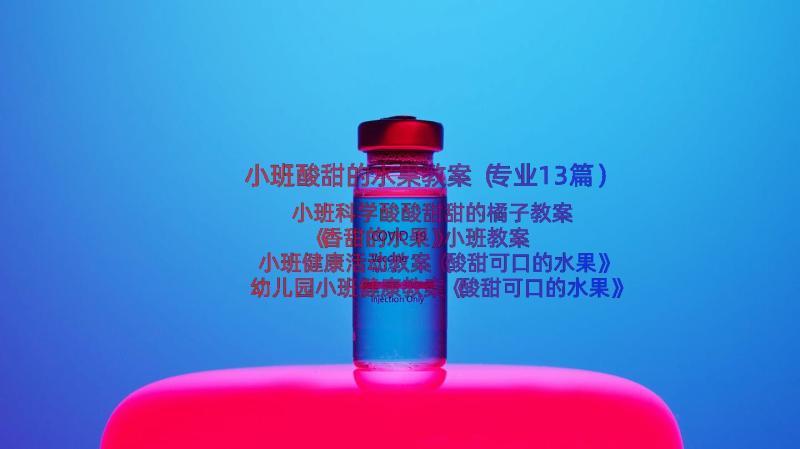 小班酸甜的水果教案（专业13篇）