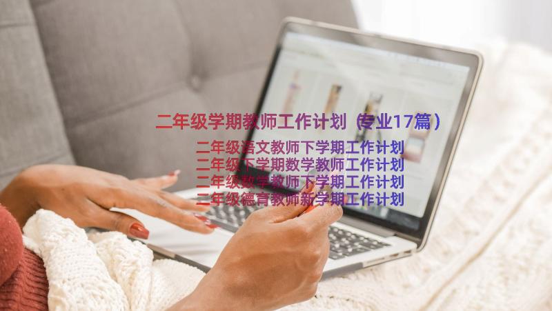 二年级学期教师工作计划（专业17篇）