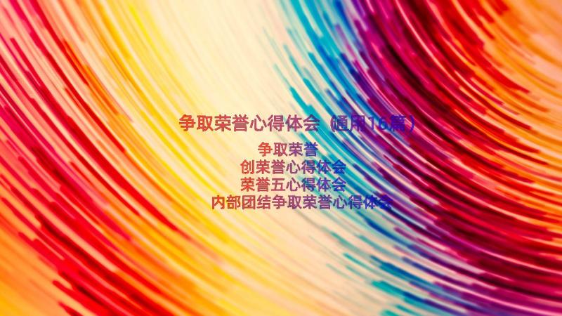 争取荣誉心得体会（通用16篇）