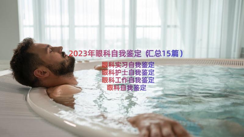 2023年眼科自我鉴定（汇总15篇）