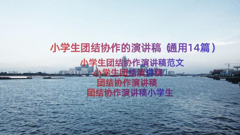 小学生团结协作的演讲稿（通用14篇）