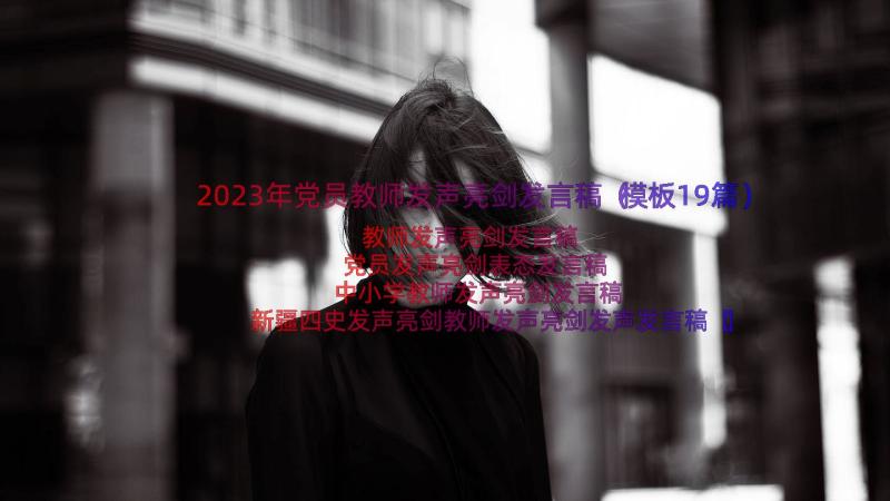 2023年党员教师发声亮剑发言稿（模板19篇）