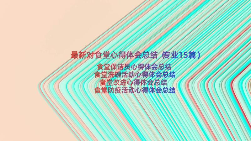 最新对食堂心得体会总结（专业15篇）