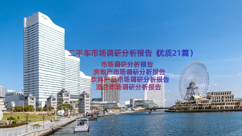 二手车市场调研分析报告（优质21篇）