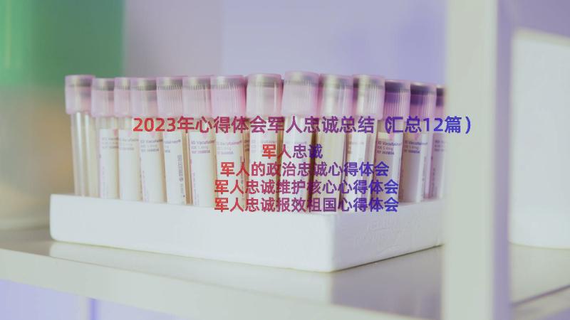 2023年心得体会军人忠诚总结（汇总12篇）