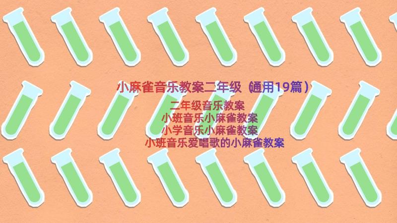 小麻雀音乐教案二年级（通用19篇）